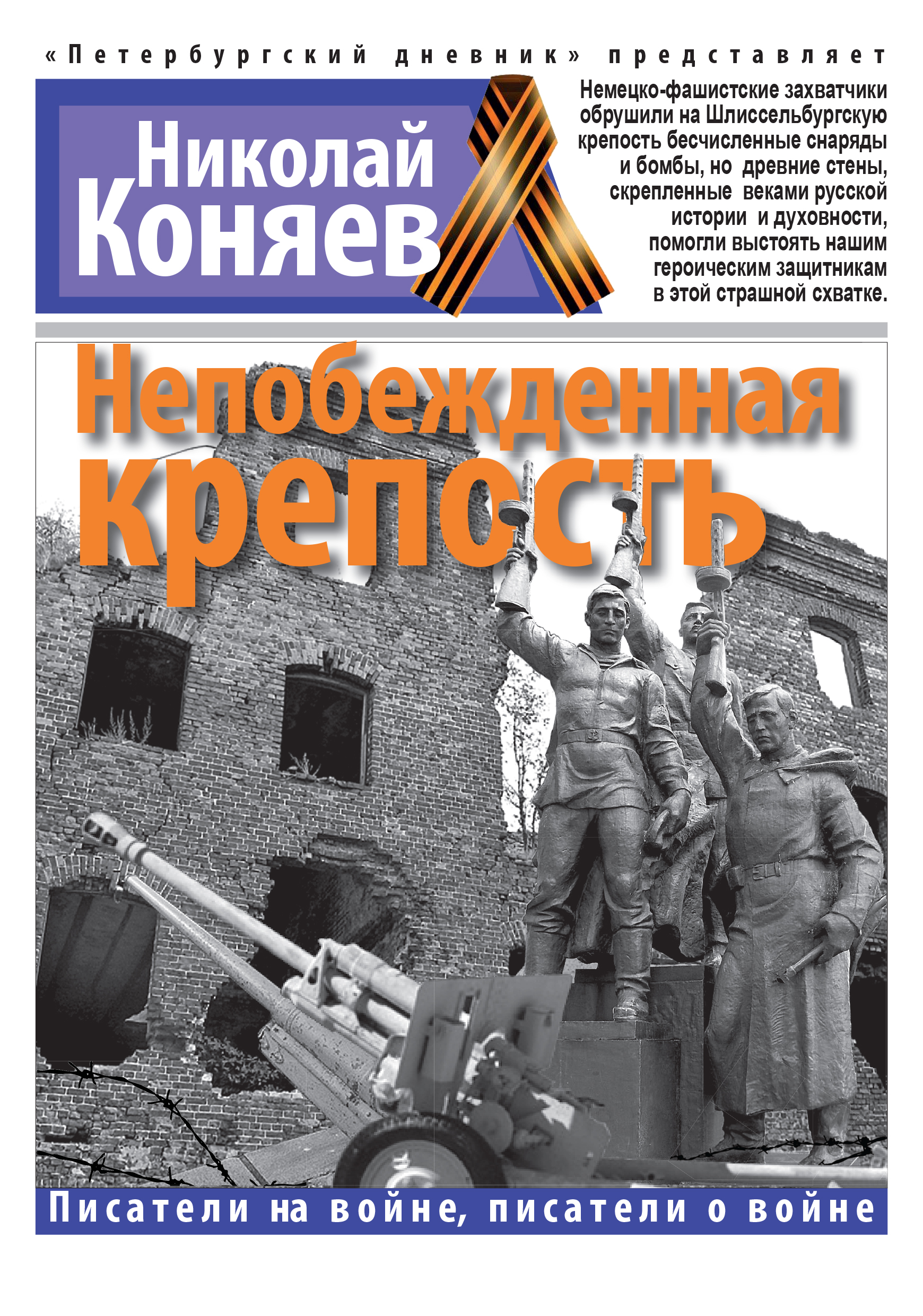 Обложка книги «Непобежденная крепость»
