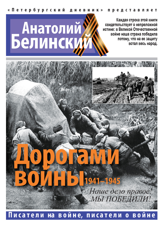 Обложка книги «Дорогами войны. 1941-1945»