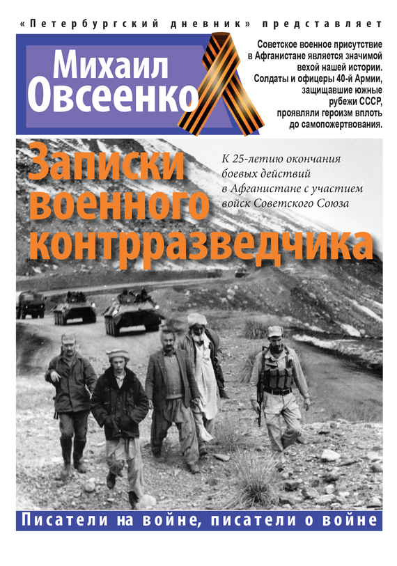 Обложка книги «Записки военного контрразведчика»