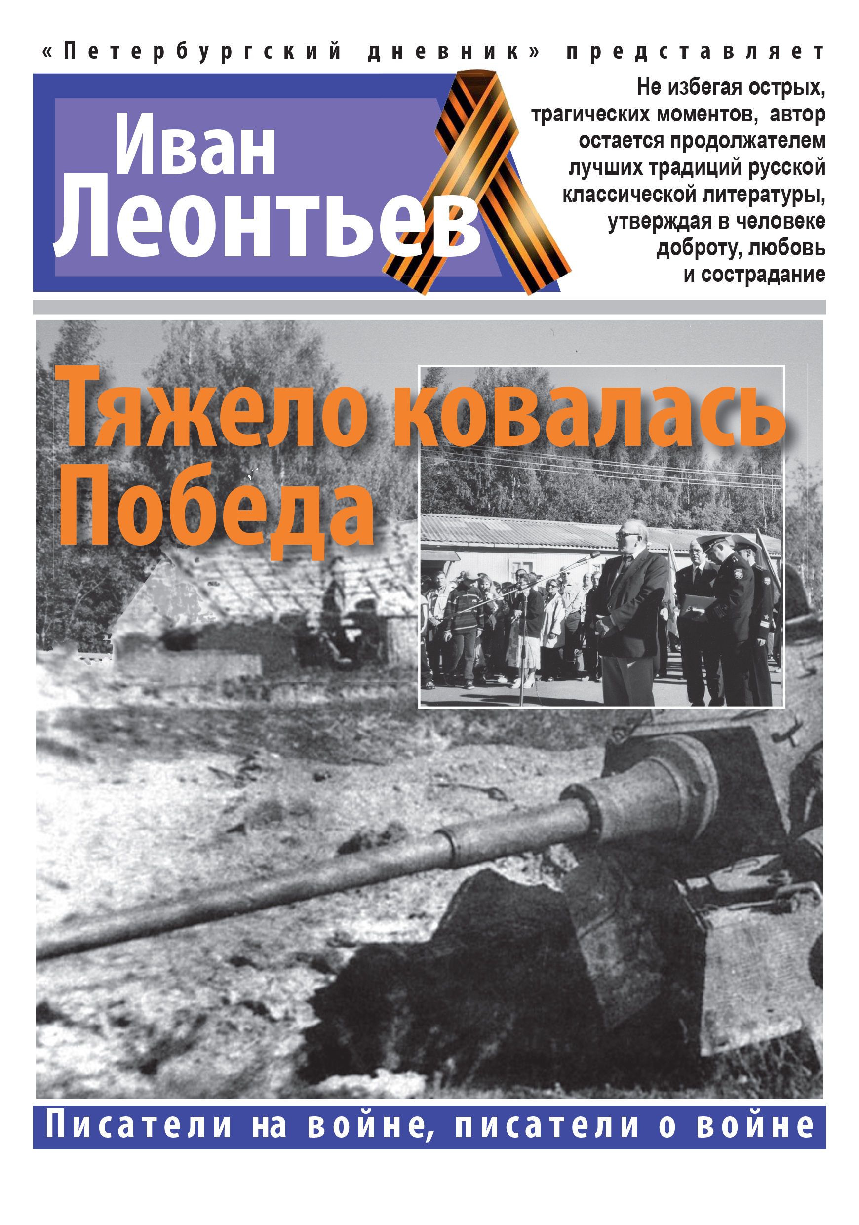 Обложка книги «Тяжело ковалась Победа»
