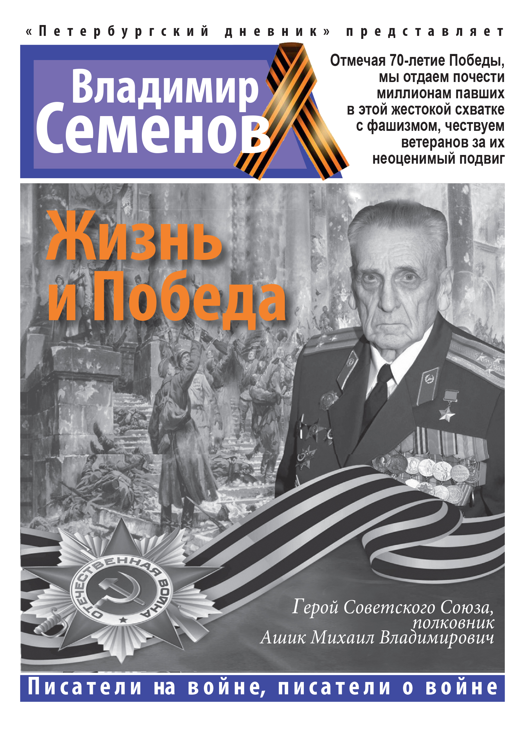 Обложка книги «Жизнь и Победа»