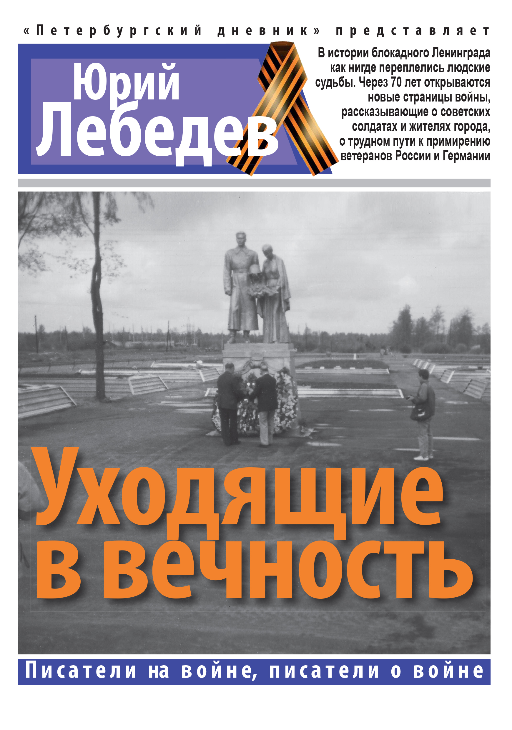 Обложка книги «Уходящие в вечность»