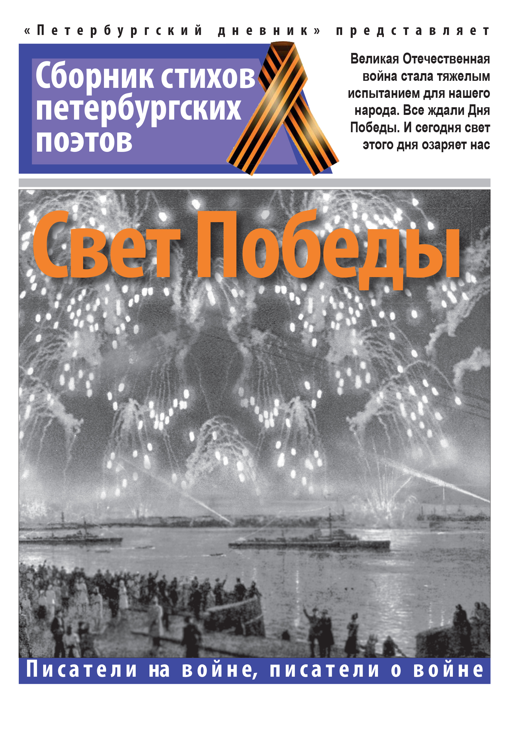 Обложка книги «Свет Победы»