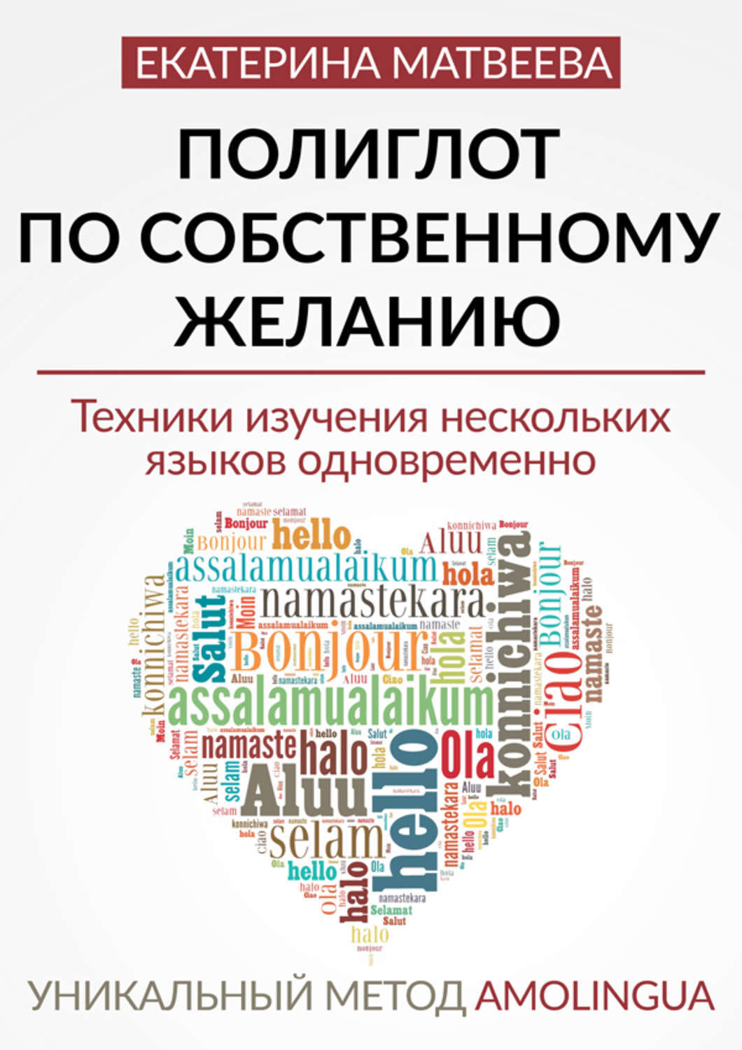 Обложка книги «Полиглот по собственному желанию. Уникальный метод Amolingua»