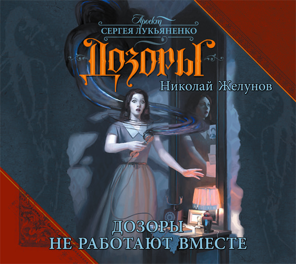 Обложка книги «Дозоры не работают вместе»