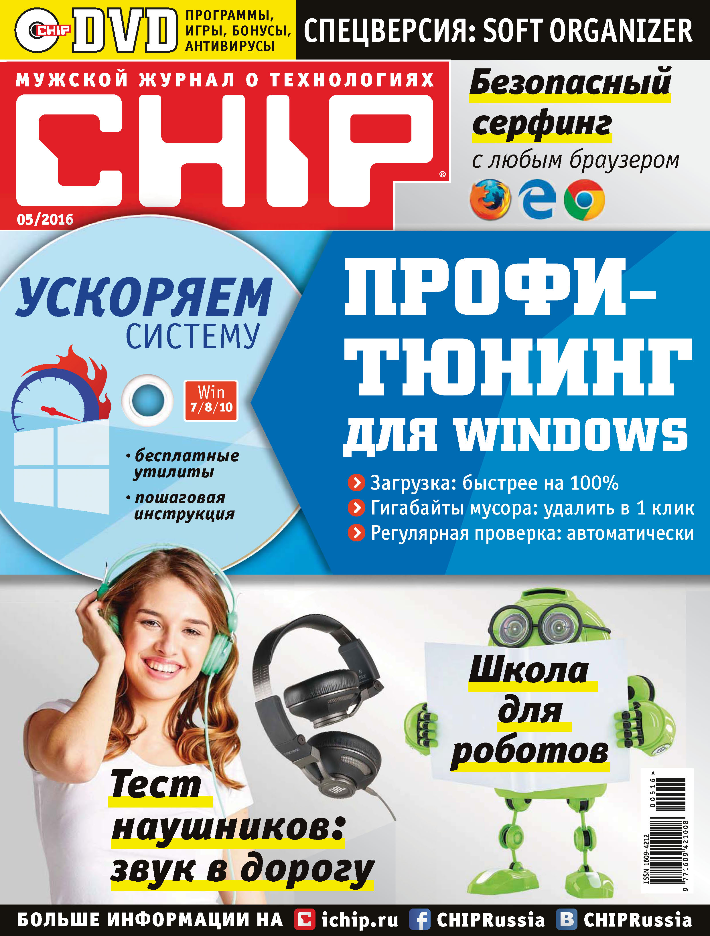 Обложка книги «CHIP. Журнал информационных технологий. №05/2016»