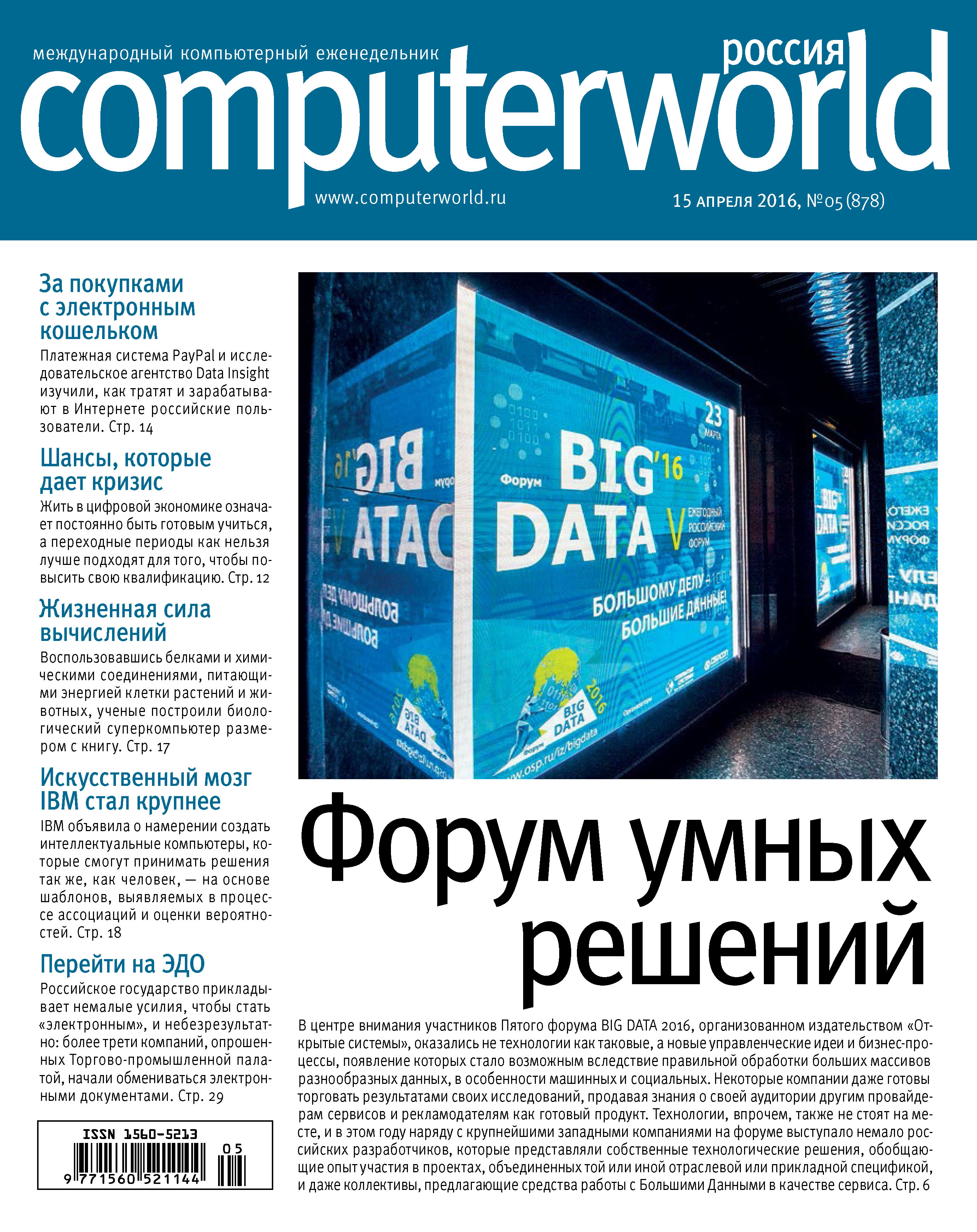 Обложка книги «Журнал Computerworld Россия №05/2016»