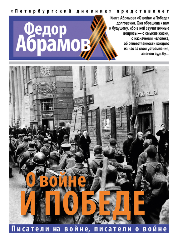 Обложка книги «О войне и победе»