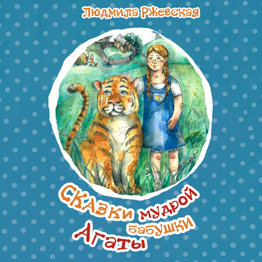 Обложка книги «Сказки мудрой бабушки Агаты»