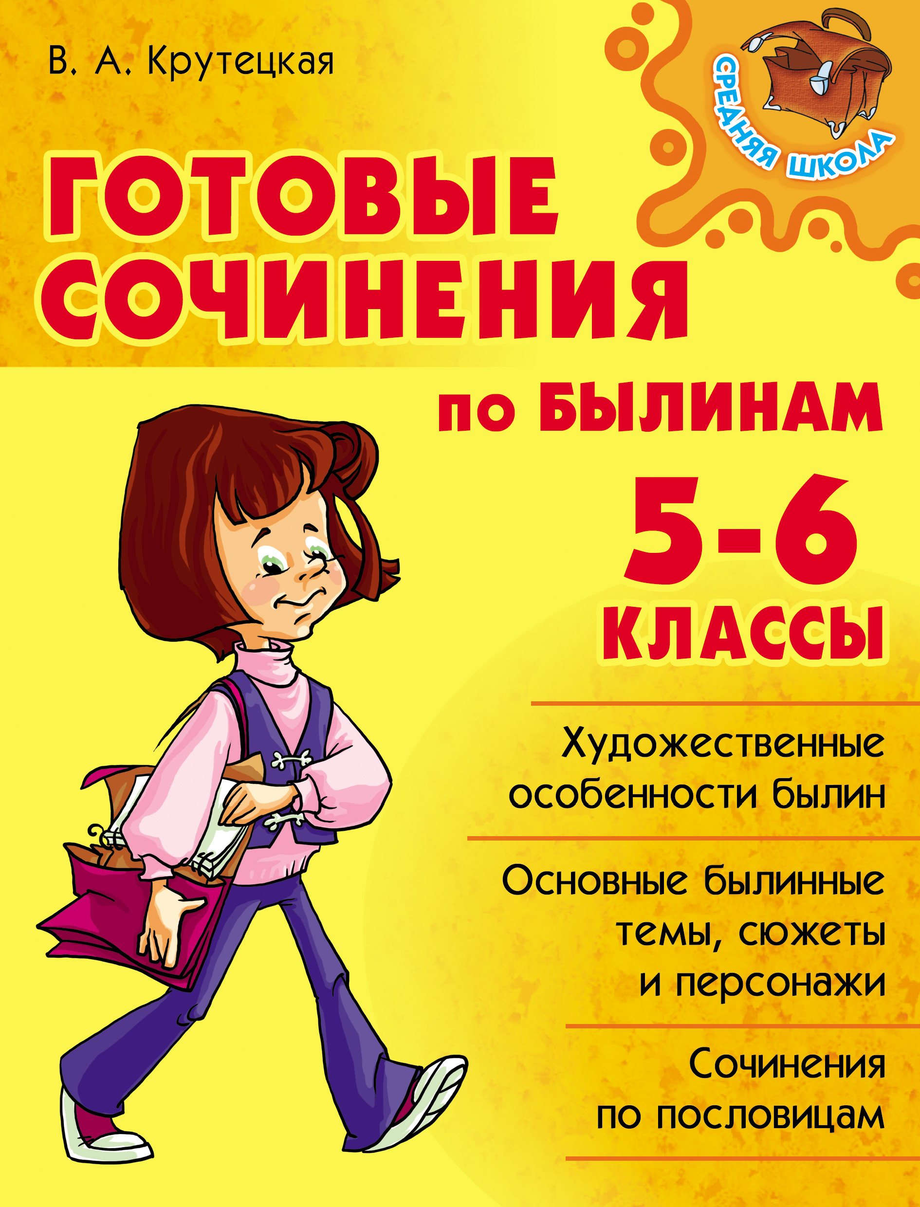 Обложка книги «Готовые сочинения по былинам. 5-6 классы»