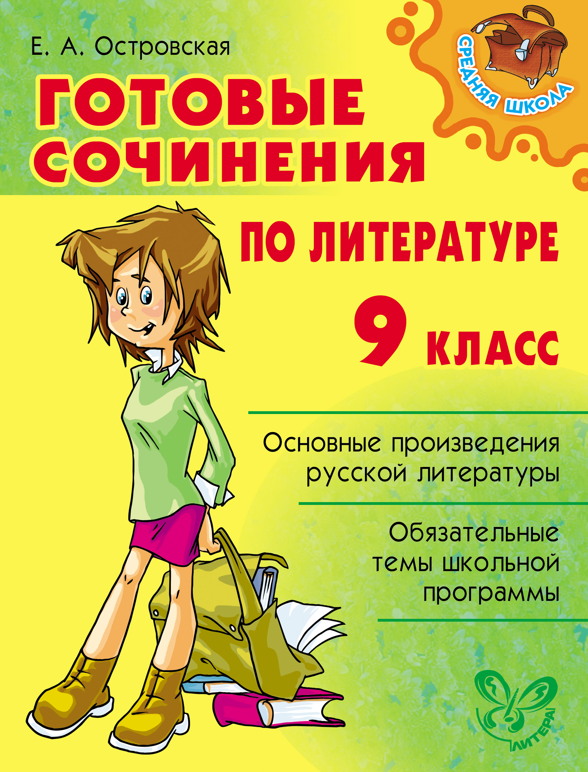 Обложка книги «Готовые сочинения по литературе. 9 класс»