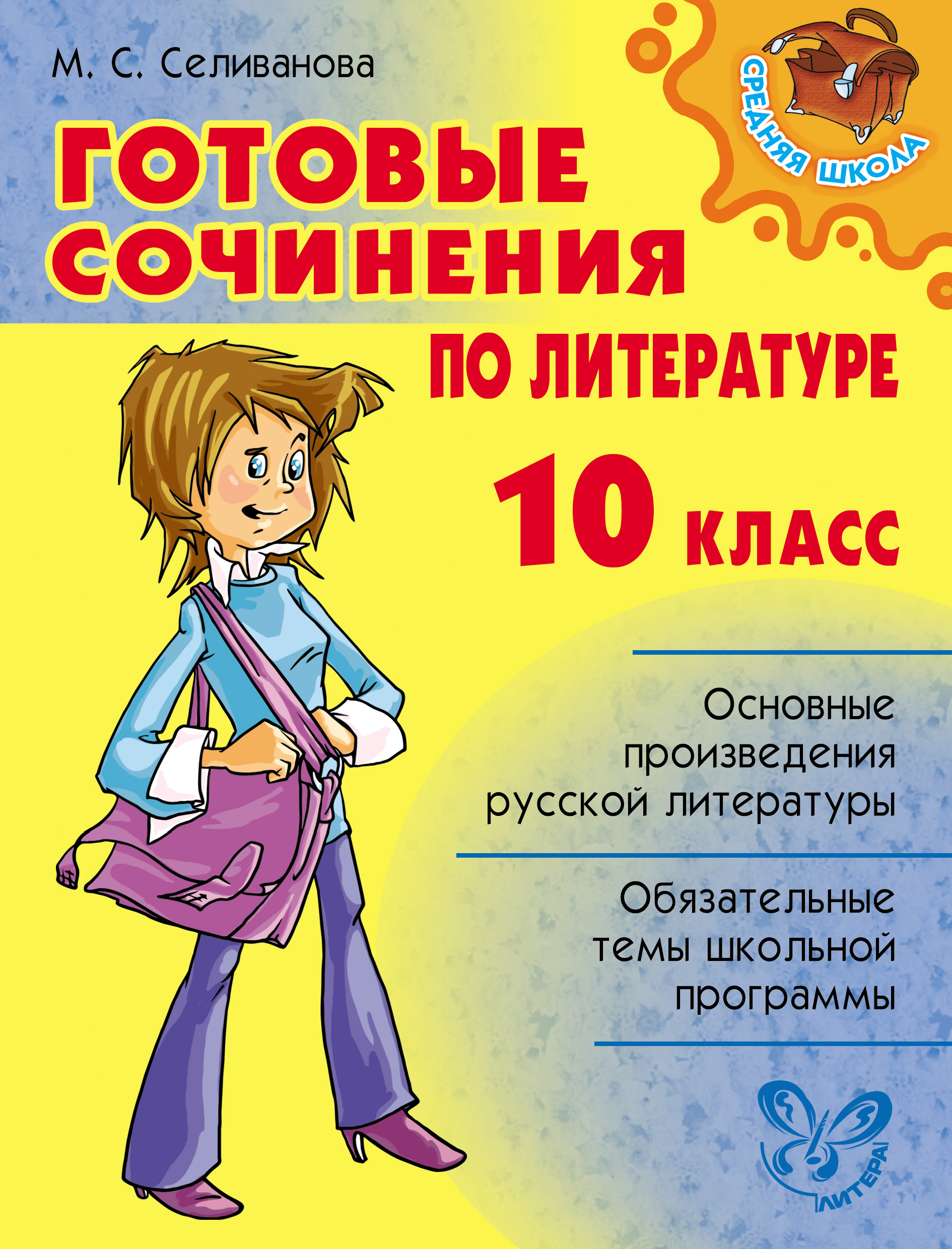 Обложка книги «Готовые сочинения по литературе. 10 класс»