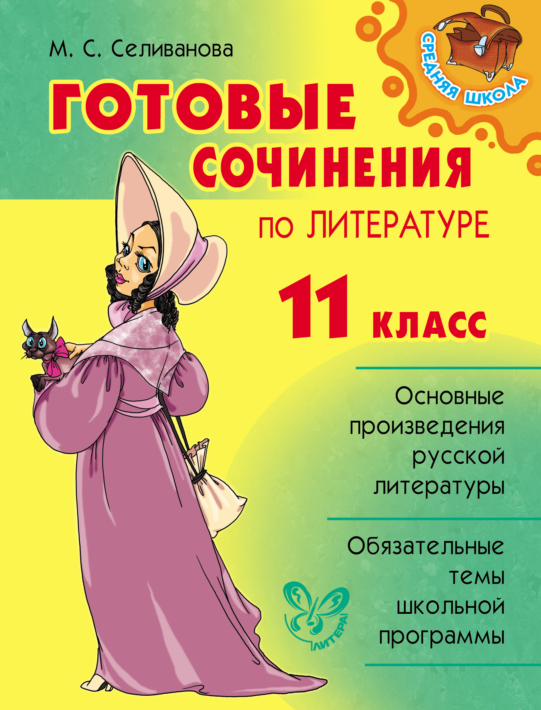 Обложка книги «Готовые сочинения по литературе. 11 класс»