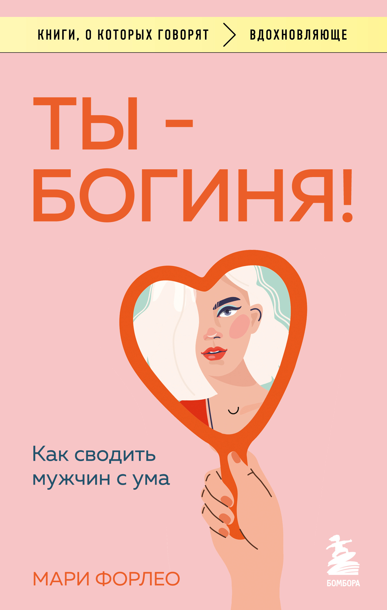 Обложка книги «Ты – богиня! Как сводить мужчин с ума»