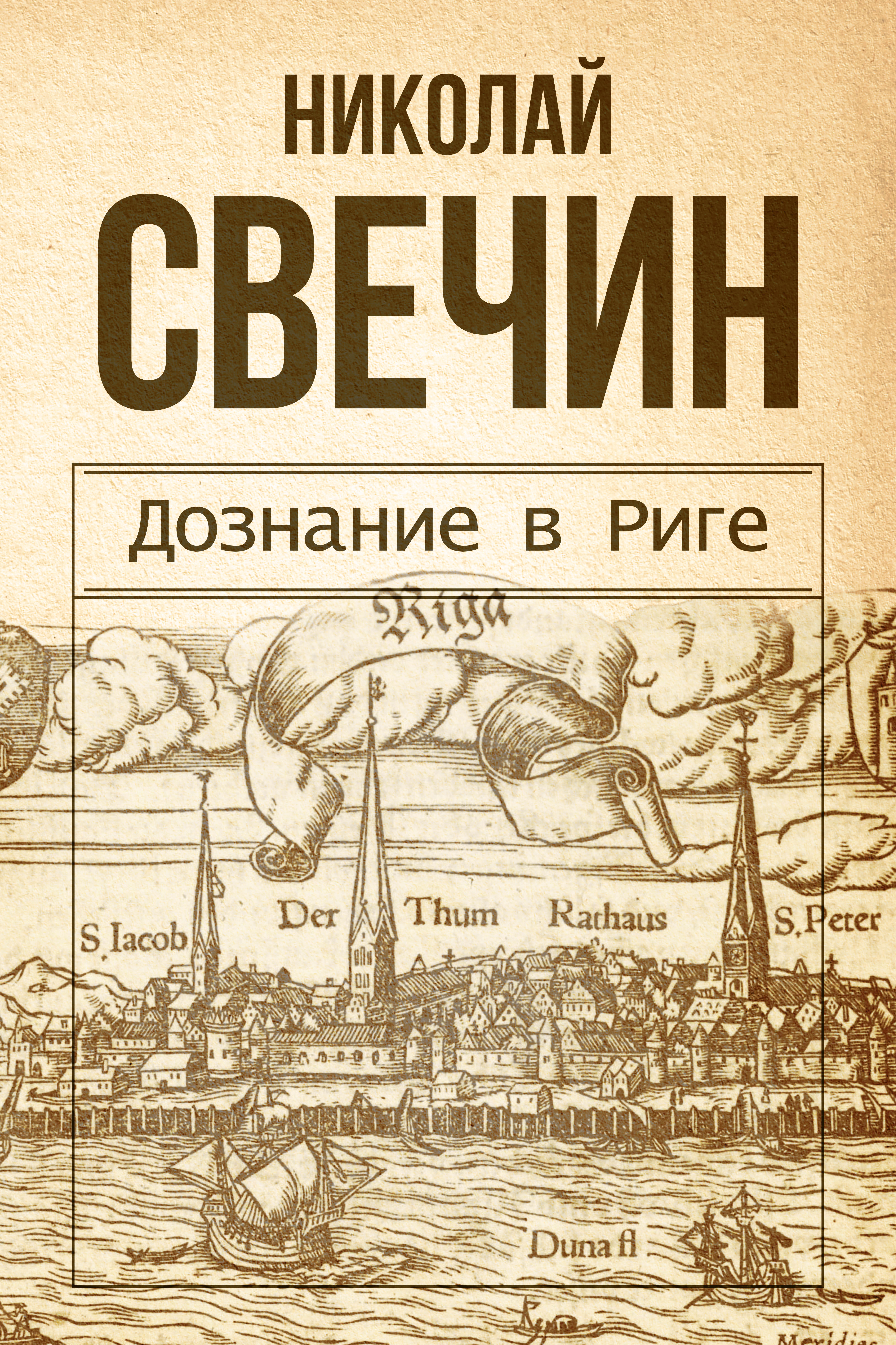 Обложка книги «Дознание в Риге»