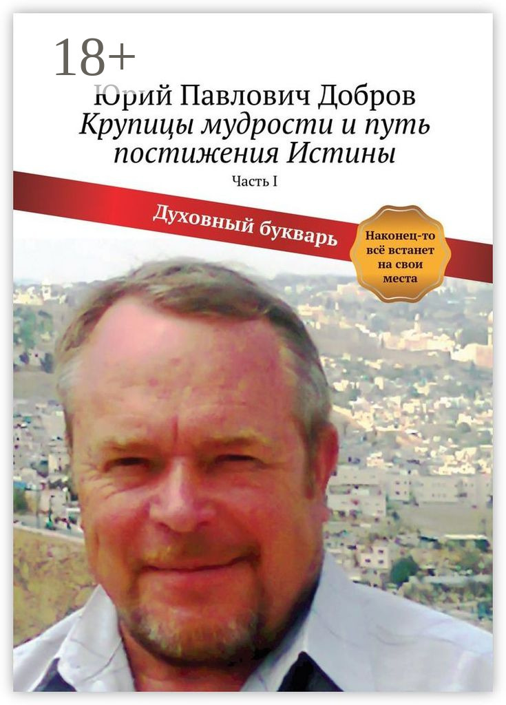 Обложка книги «Крупицы мудрости и путь постижения Истины. Часть I»