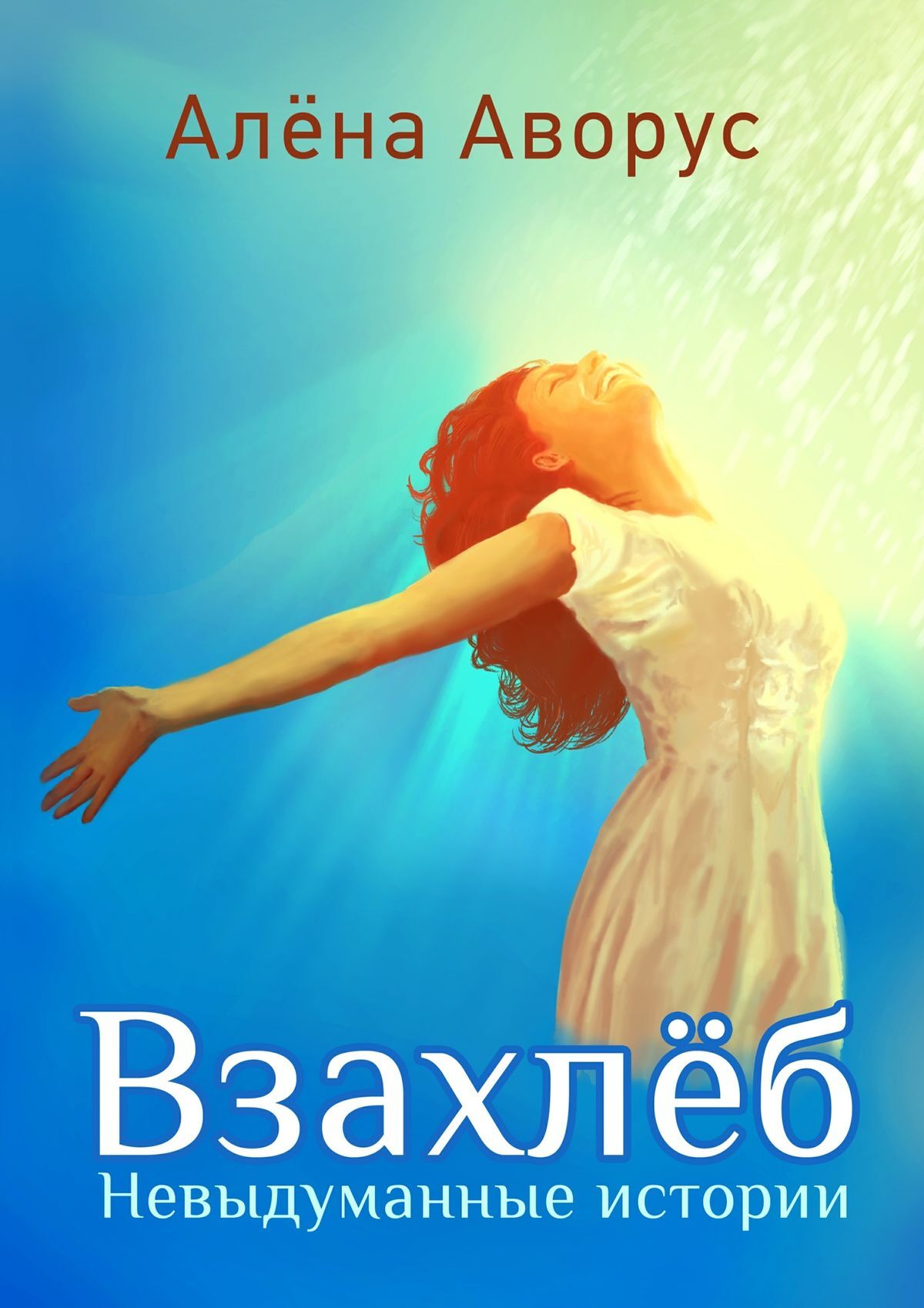 Обложка книги «Взахлёб. Невыдуманные истории»