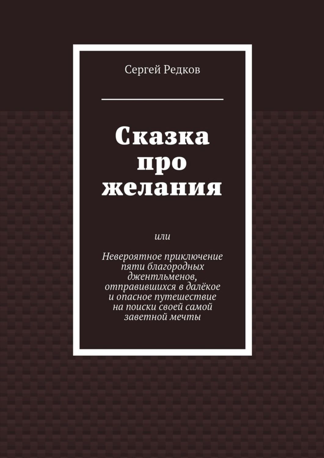Обложка книги «Сказка про желания»