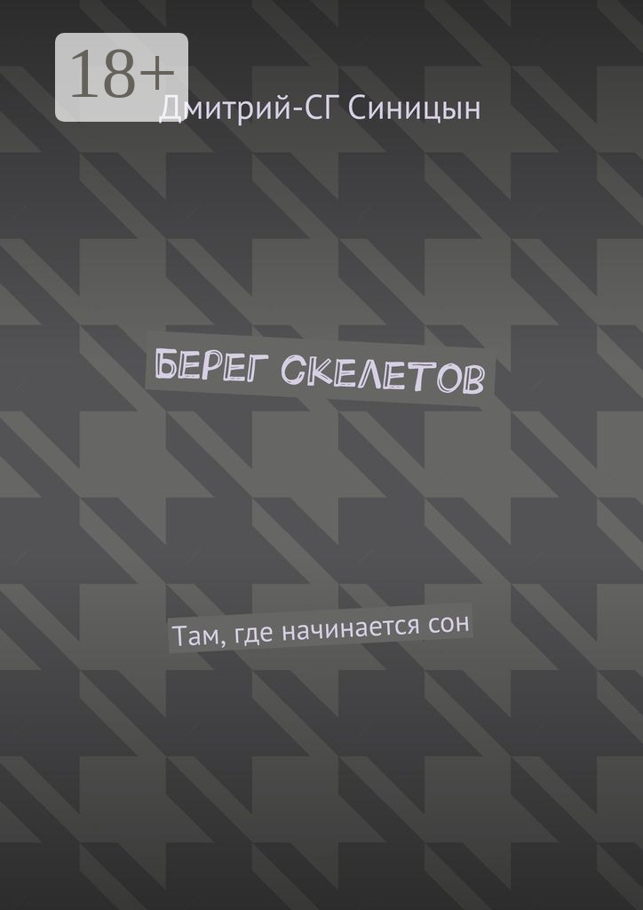 Обложка книги «Берег скелетов. Там, где начинается сон»