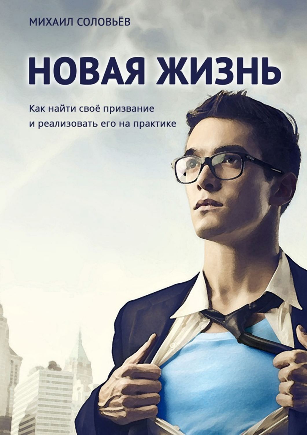 Обложка книги «Новая жизнь. Как найти своё призвание и реализовать его на практике»
