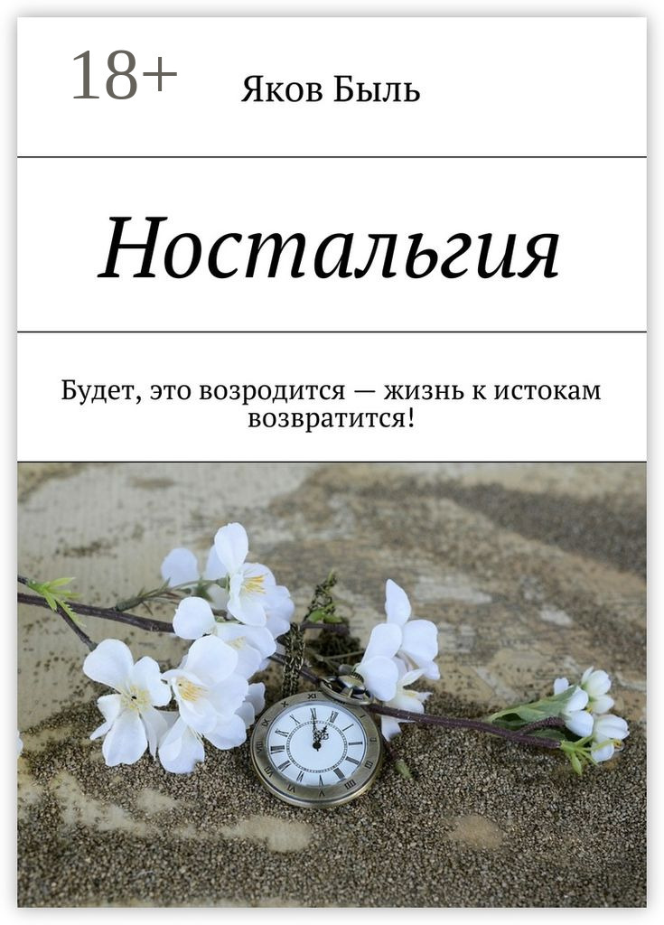 Обложка книги «Ностальгия. Будет, это возродится – жизнь к истокам возвратится!»
