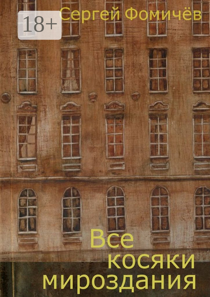Обложка книги «Все косяки мироздания»