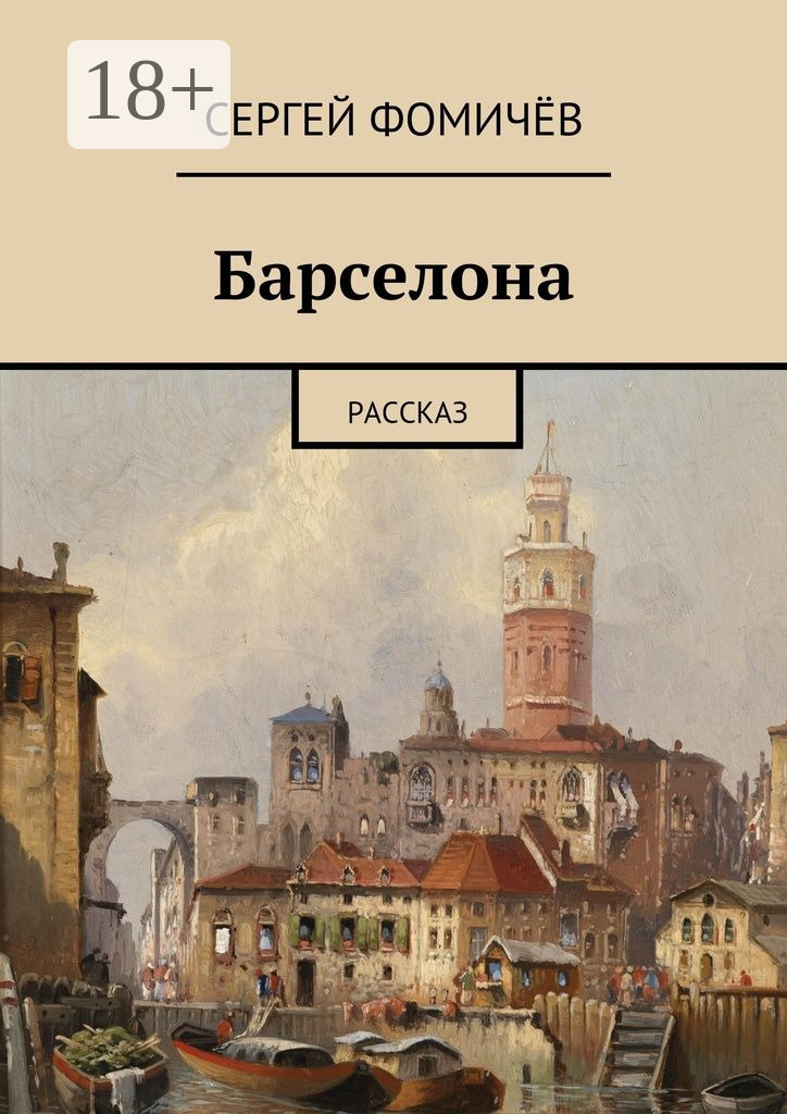 Обложка книги «Барселона. рассказ»
