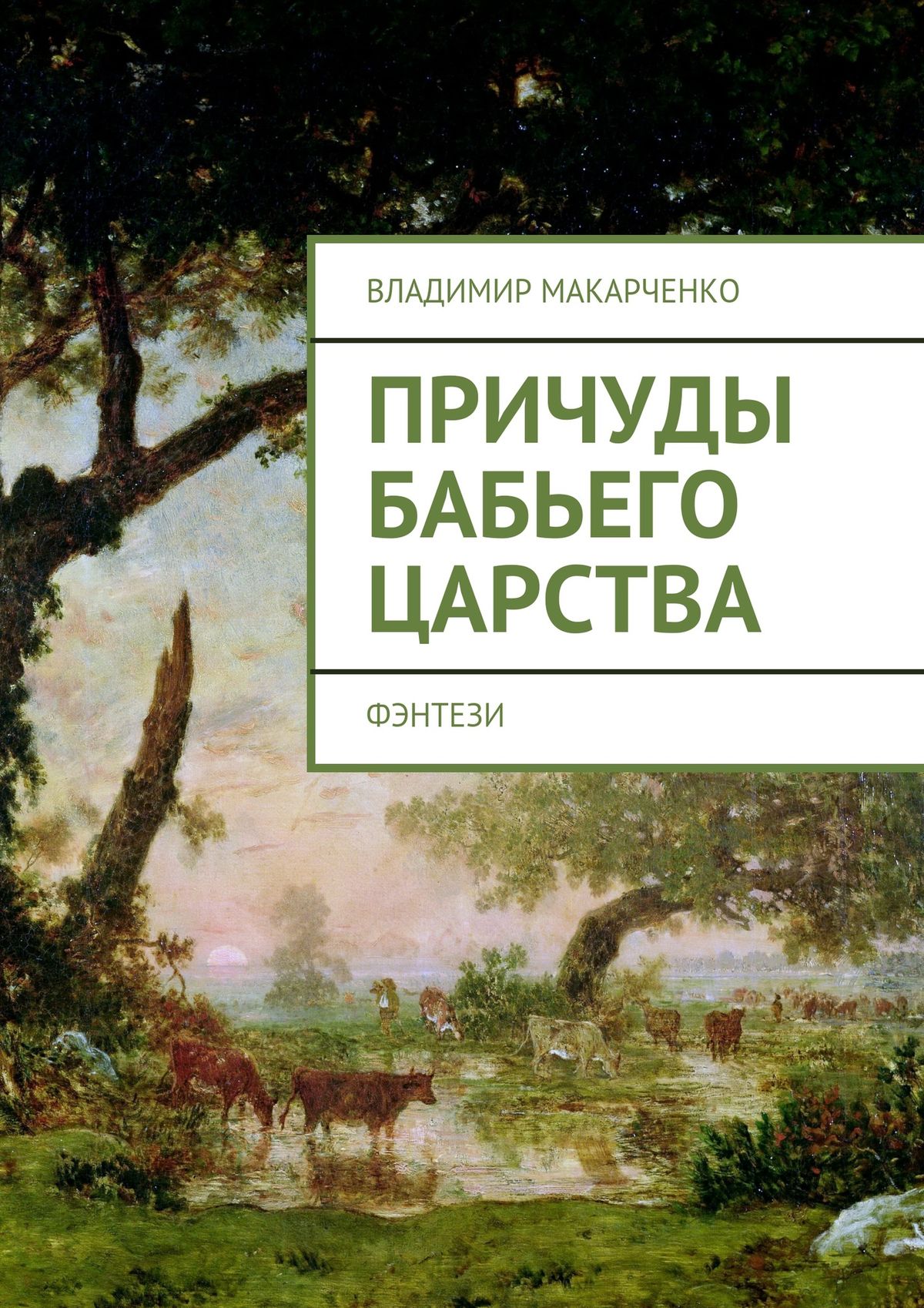 Обложка книги «Причуды бабьего царства. фэнтези»