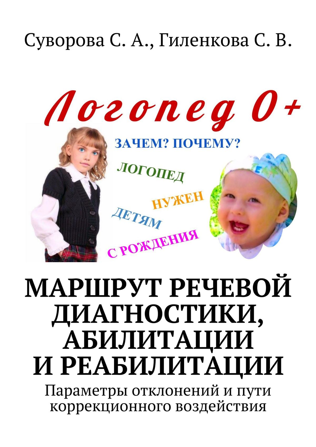 Обложка книги «Маршрут речевой диагностики, абилитации и реабилитации. Параметры отклонений и пути коррекционного воздействия»