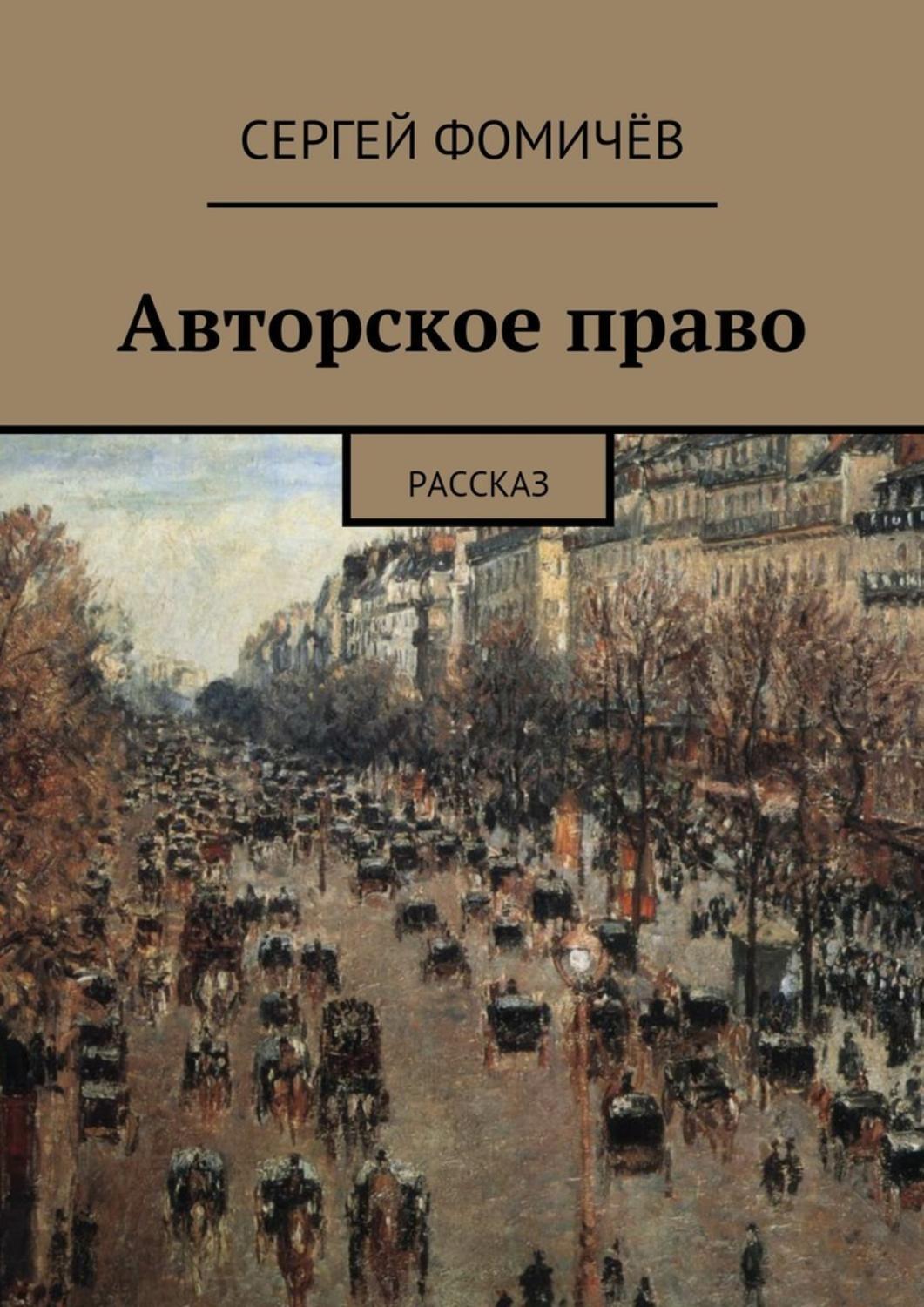 Обложка книги «Авторское право»