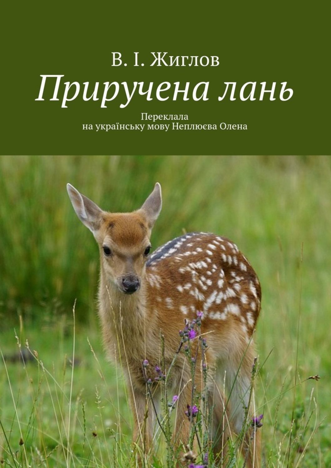Обложка книги «Приручена лань. Переклала на українську мову Неплюєва Олена»