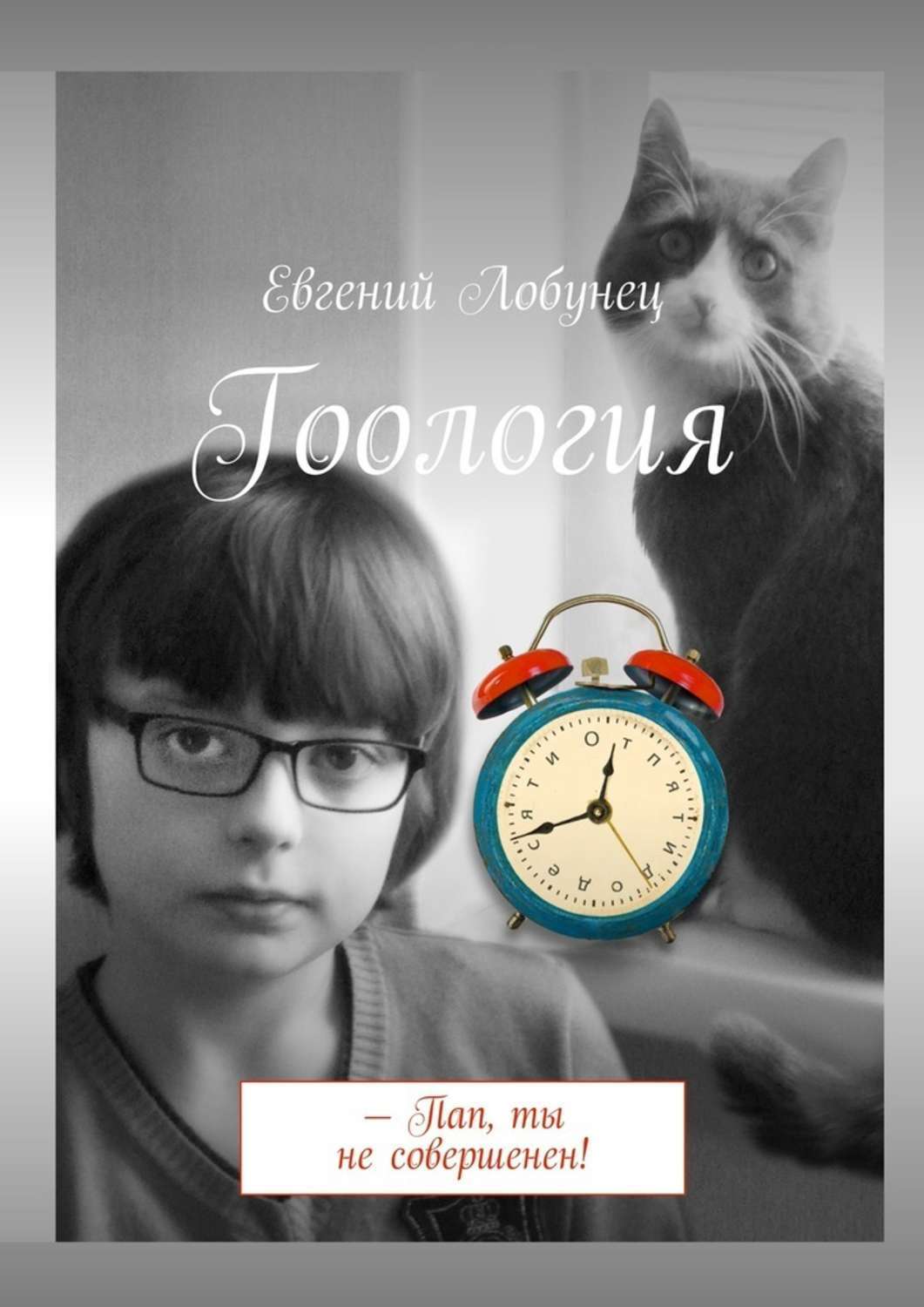 Обложка книги «Гоология»