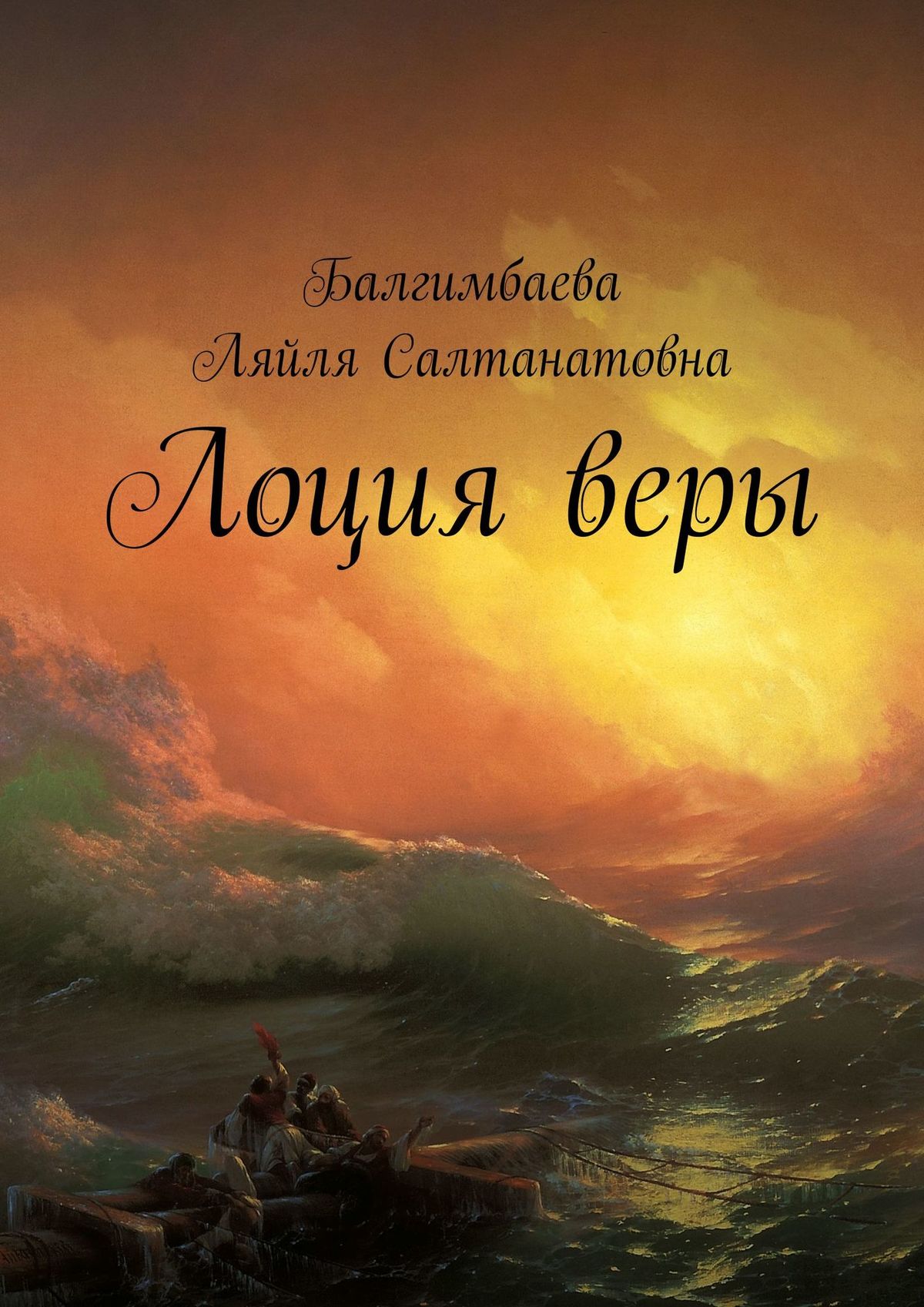Обложка книги «Лоция веры»