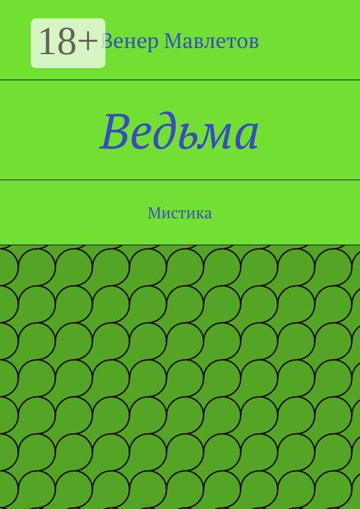 Обложка книги «Ведьма. Мистика»