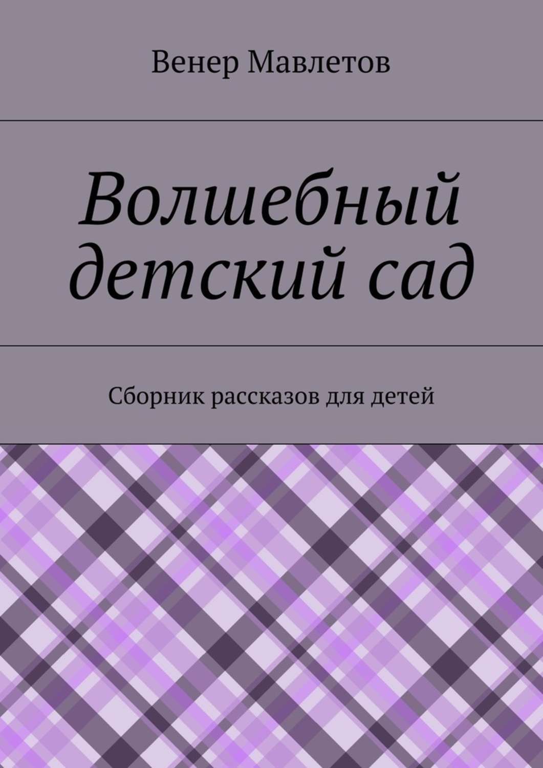 Обложка книги «Волшебный детский сад»