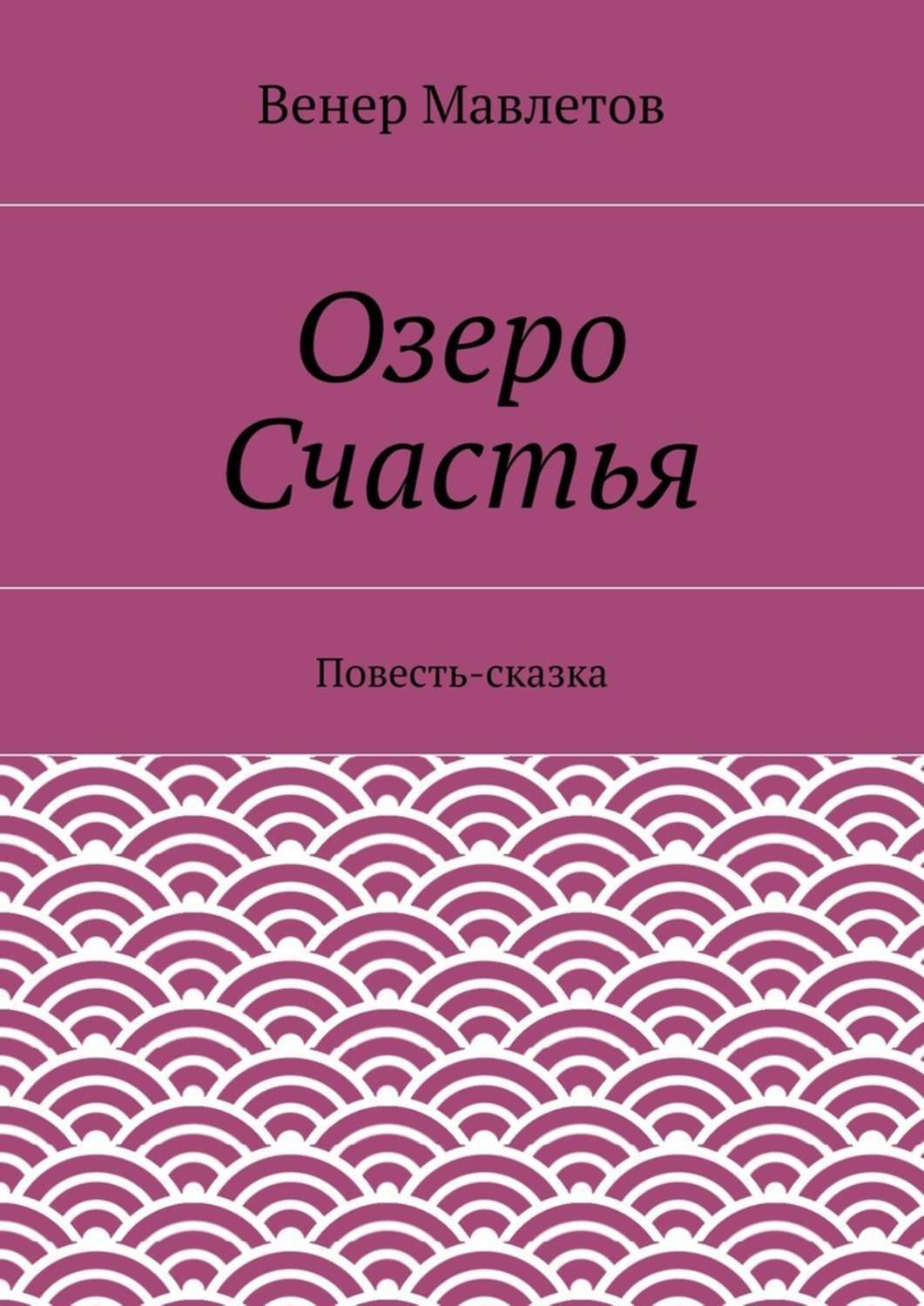 Обложка книги «Озеро Счастья»
