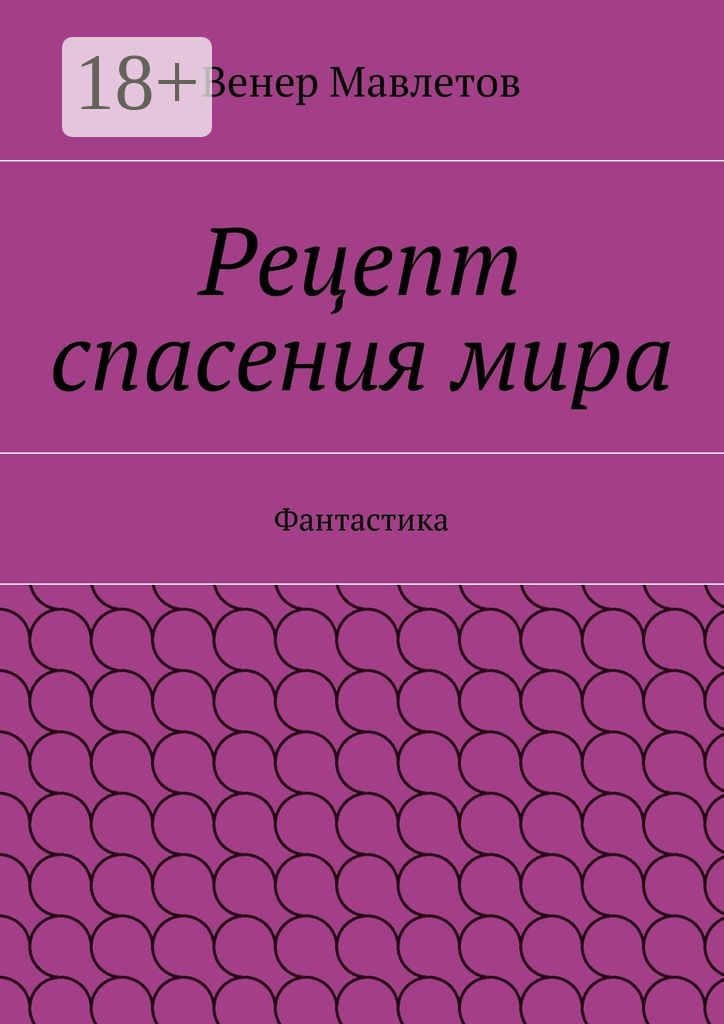 Обложка книги «Рецепт спасения мира. Фантастика»