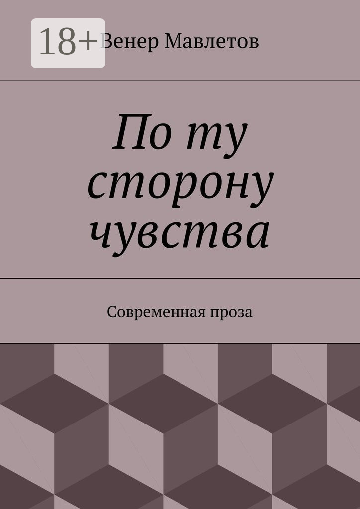 Обложка книги «По ту сторону чувства. Современная проза»