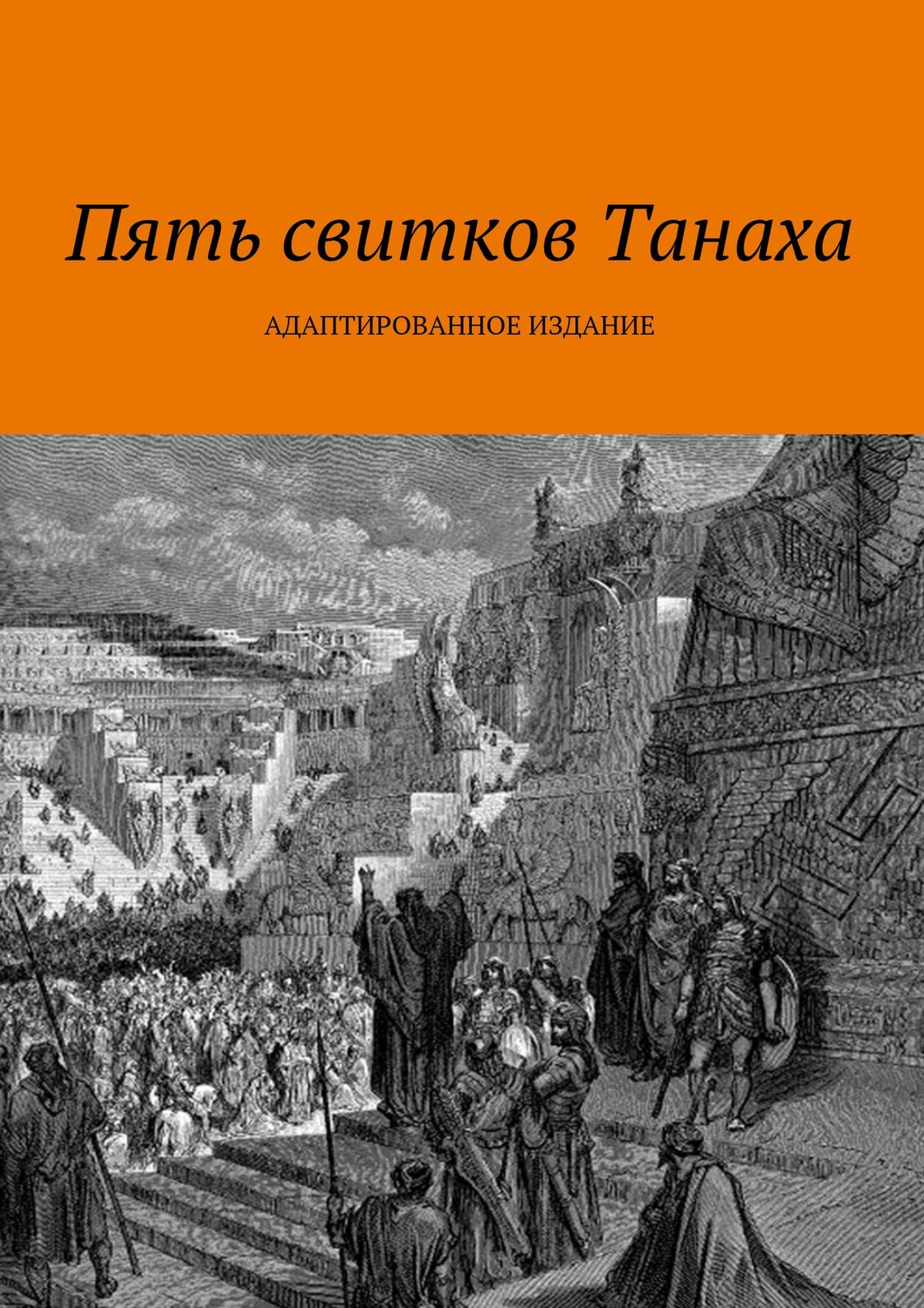 Обложка книги «Пять свитков Танаха»