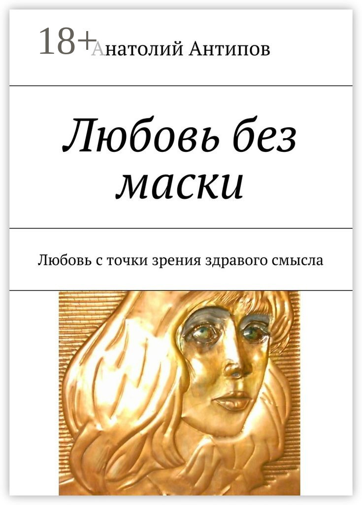 Обложка книги «Любовь без маски. Любовь с точки зрения здравого смысла»