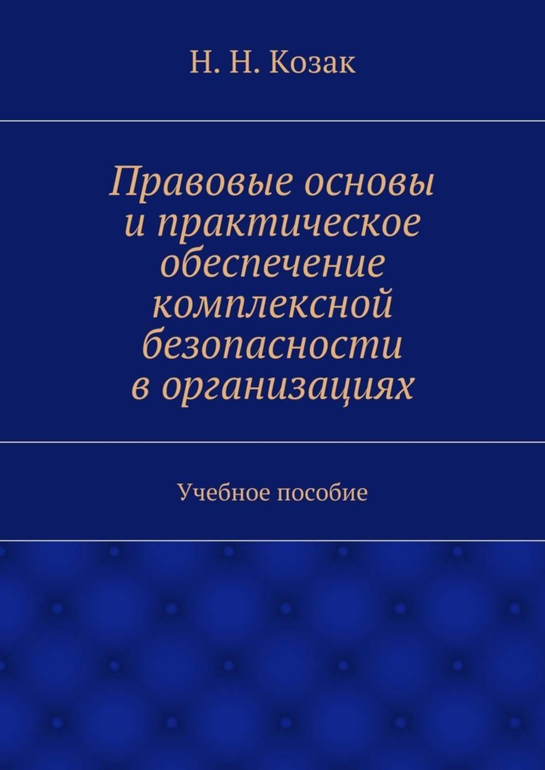 Обложка книги «Правовые основы и практическое обеспечение комплексной безопасности в организациях. Учебное пособие»