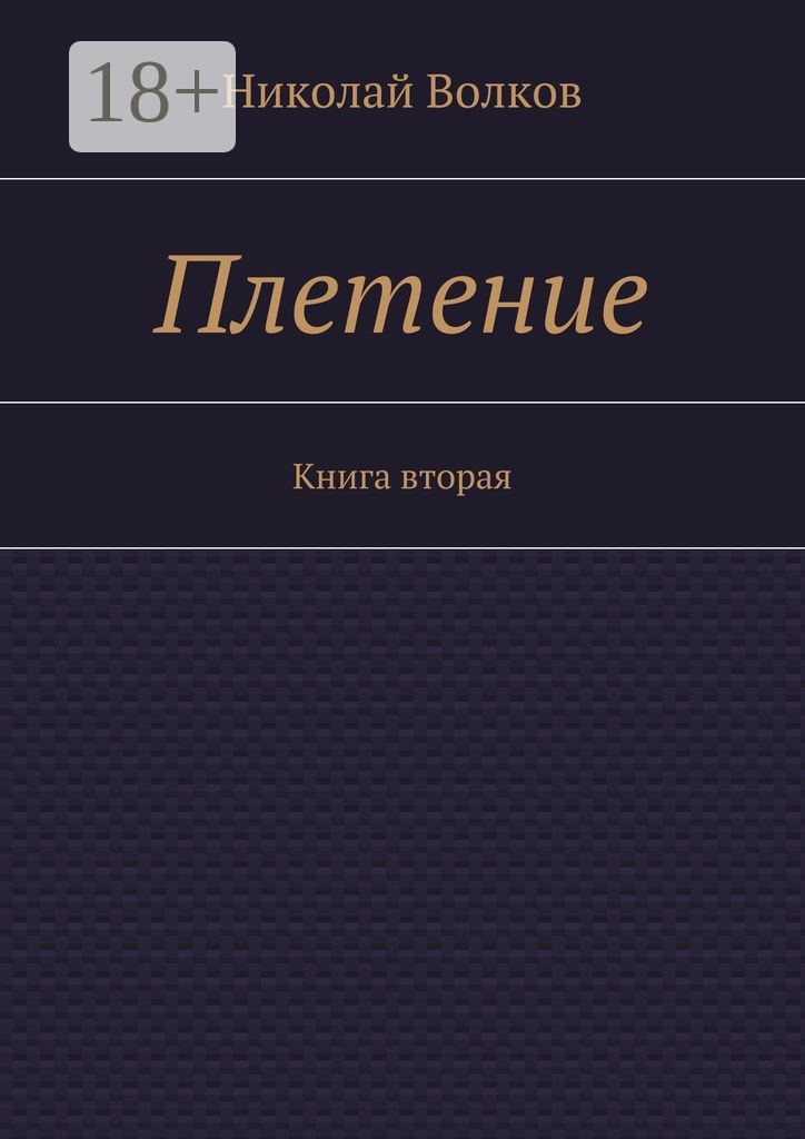Обложка книги «Плетение. Книга вторая»
