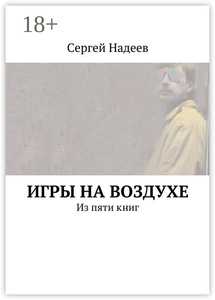 Обложка книги «Игры на воздухе. Из пяти книг»