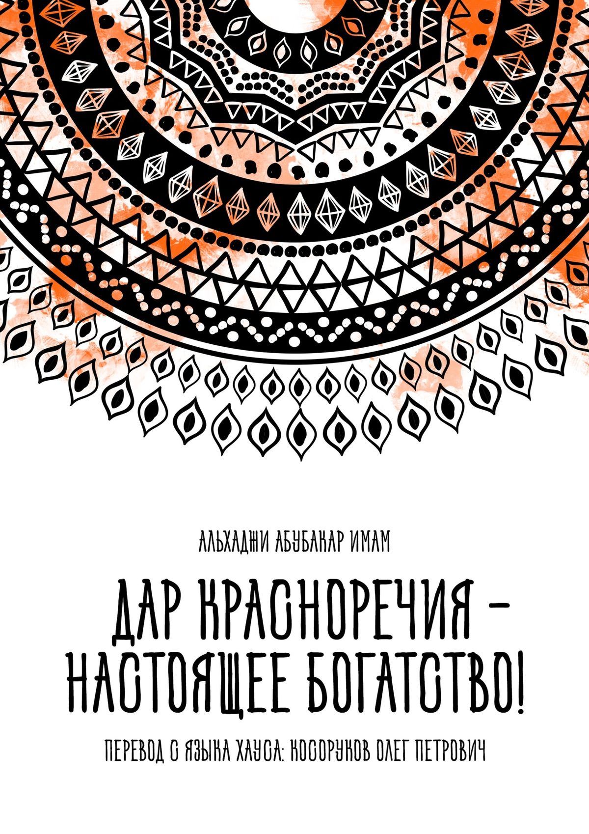 Обложка книги «Дар красноречия – настоящее богатство!»