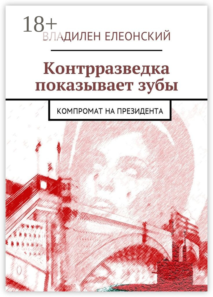 Обложка книги «Контрразведка показывает зубы. Компромат на Президента»