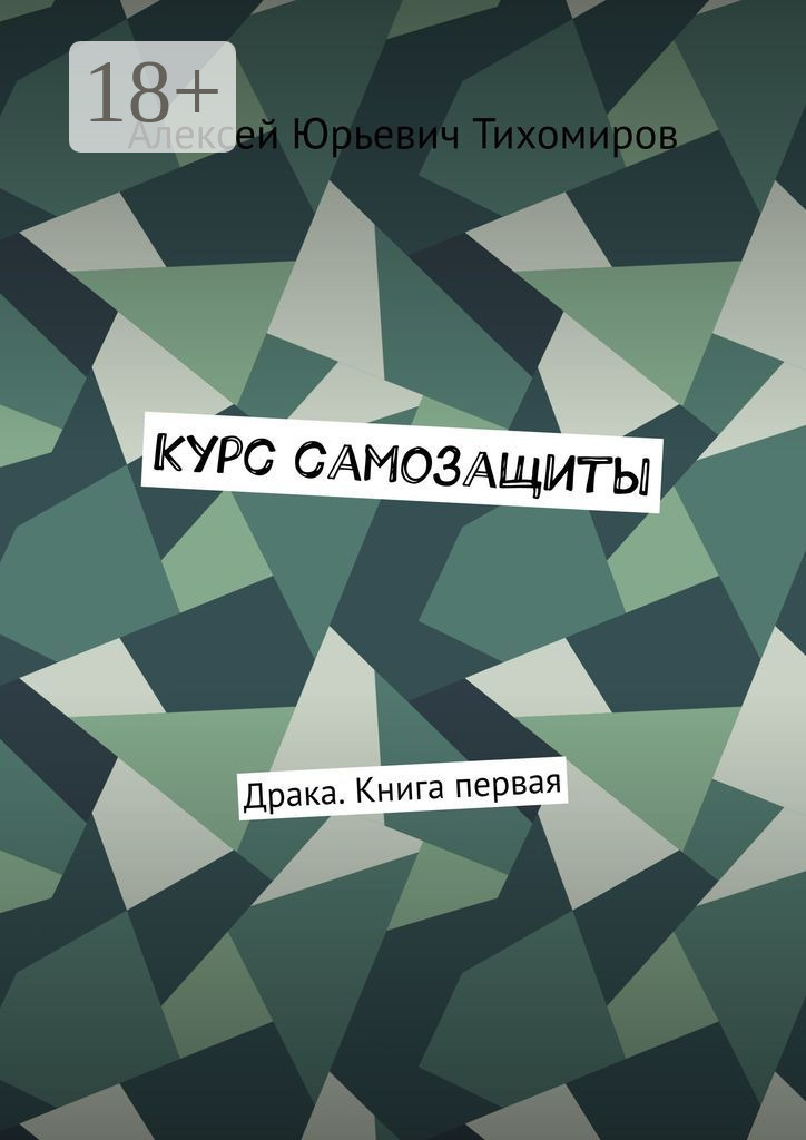 Обложка книги «Курс самозащиты. Драка. Книга первая»