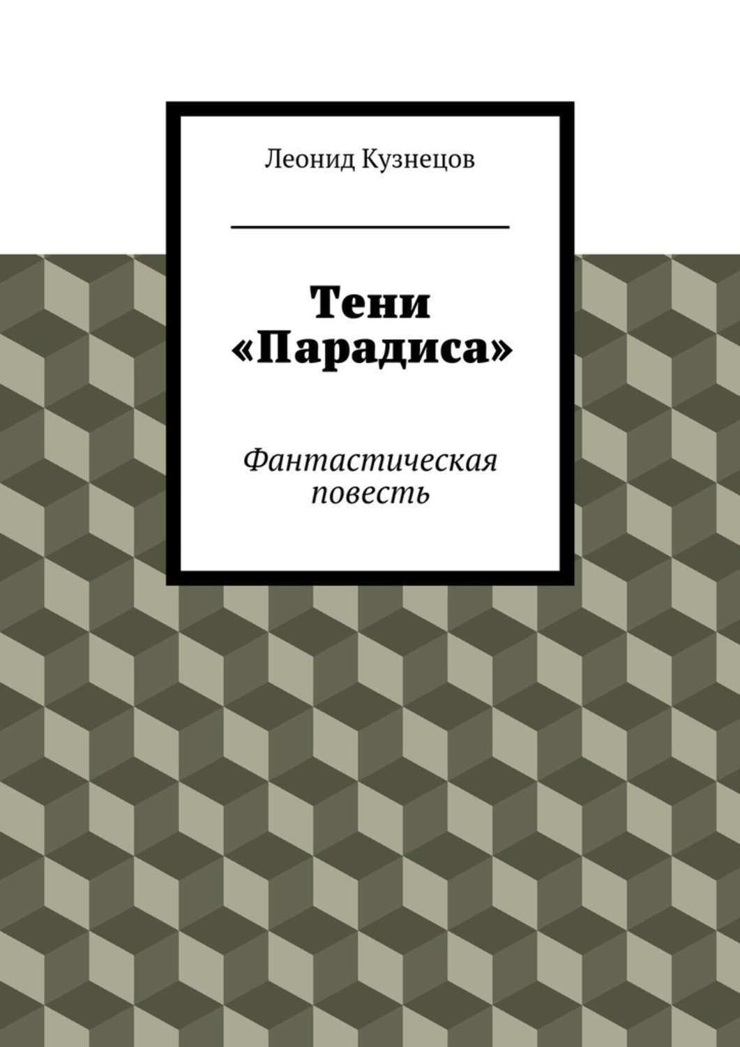 Обложка книги «Тени «Парадиса»»