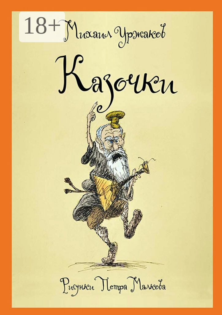 Обложка книги «Казочки»