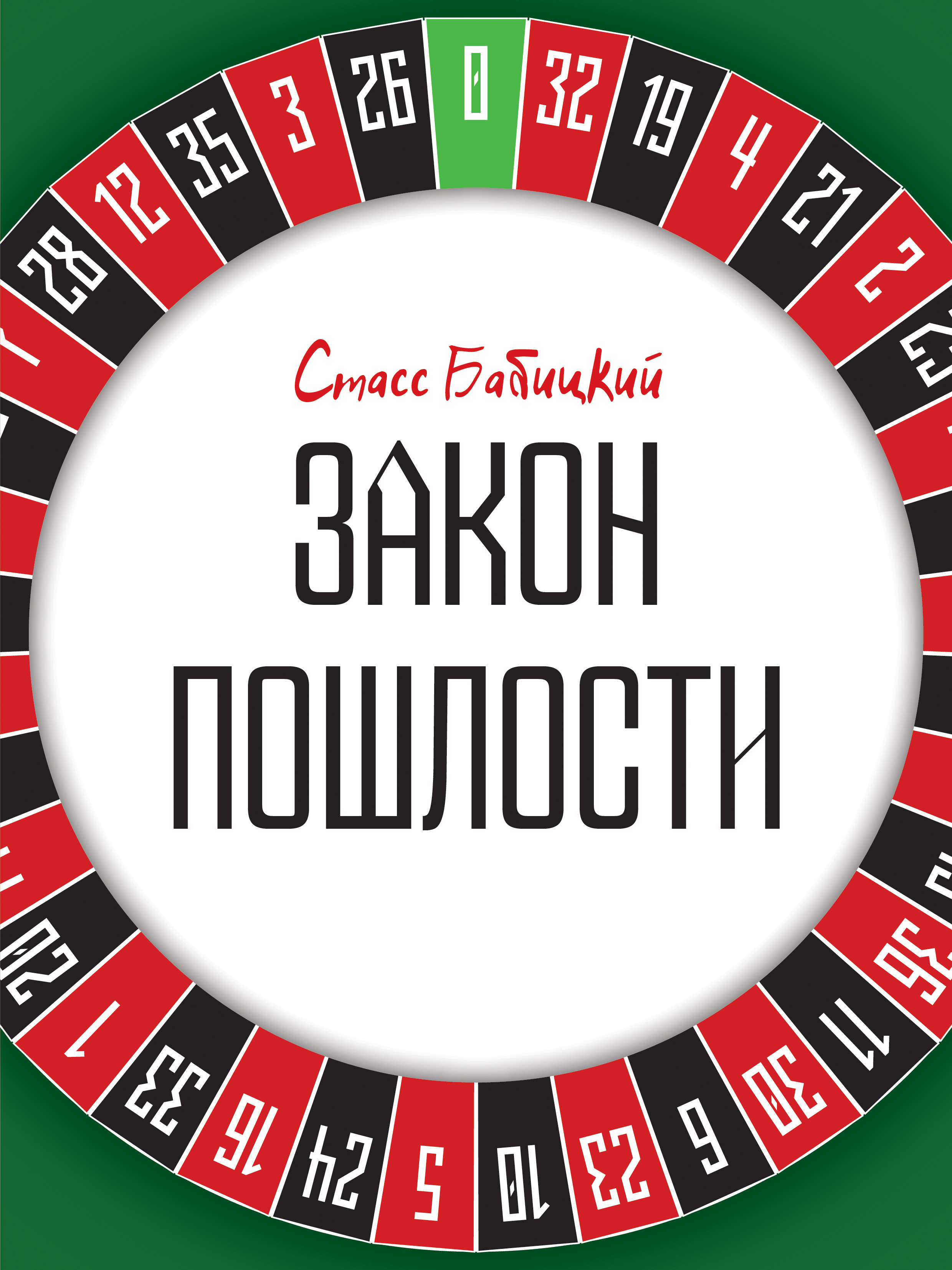 Обложка книги «Закон пошлости»