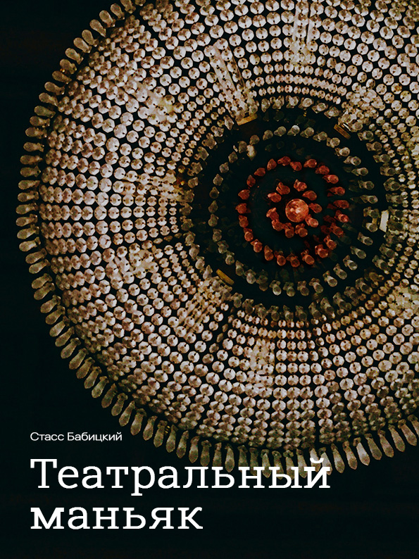Обложка книги «Театральный маньяк»